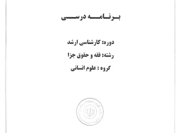 فقه و حقوق جزا
